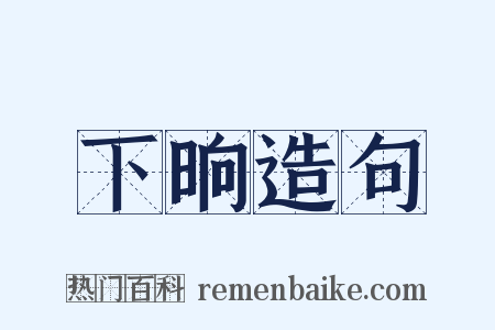 下晌造句是什么意思的图片